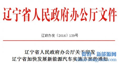 辽宁省人民政府办公厅关于印发辽宁省加快发展新能源汽车实施方案的通知