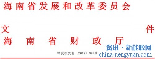 关于印发海南省电动汽车充电基础设施建设运营省级补贴实施暂行办法的通知