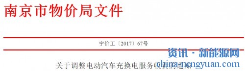 南京物价局关于调整电动汽车换电服务收费的通知