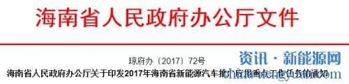 海南省人民政府办公厅关于印发2017年海南省新能源汽车推广应用重点工作任务的通知