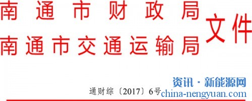 关于印发《2017年南通市新能源汽车推广应用地方财政补贴实施细则》的通知