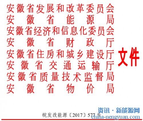 关于印发安徽省电动汽车充电基础设施建设规划 （2017-2020 年）的通知