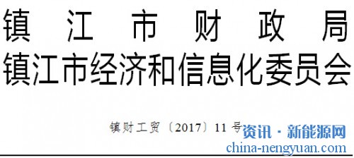 关于印发《2017年镇江市新能源汽车推广应用地方财政补贴实施细则》的通知