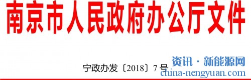 江苏南京市政府办公厅关于印发南京市“十三五”电动汽车充电基础设施规划的通知