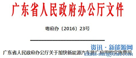 广东省人民政府办公厅关于加快新能源汽车推广应用的实施意见