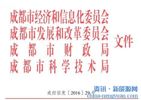 关于成都市2016年新能源汽车充电设施市级补贴的通知