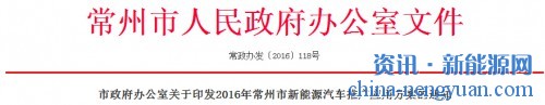 常州市政府办公室关于印发2016年常州市新能源汽车推广应用方案的通知